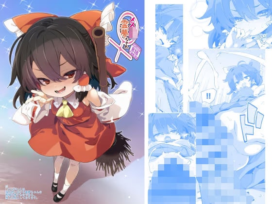 メス○キ霊夢ちゃん