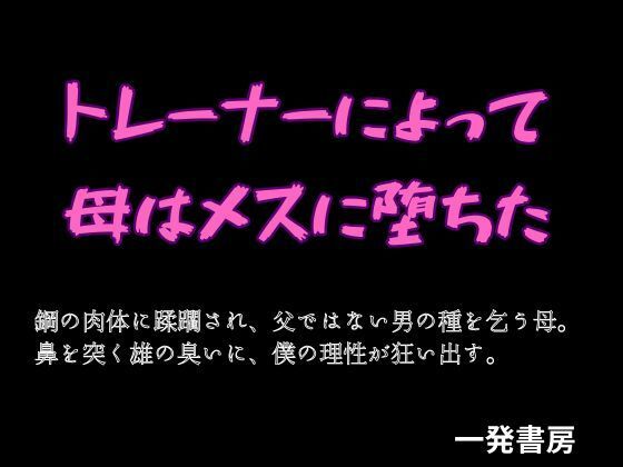 トレーナーによって母はメスに堕ちた