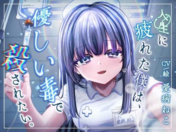 【3時間10分/永眠用ASMR】安楽死病棟で、看護師になっていた元後輩と再会。泣いて縋りつかれ、心音&愛を囁かれながら永眠…。たっぷり全身ケアASMR付き【現役看護師】