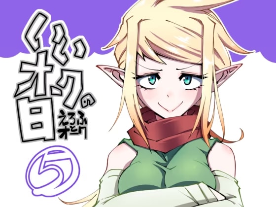 いいオークの日(5)