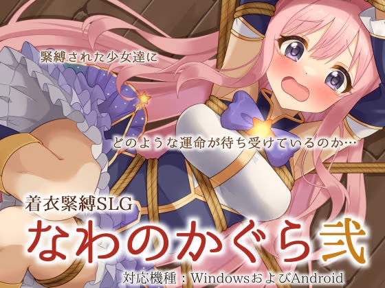 着衣緊縛SLG なわのかぐら弐