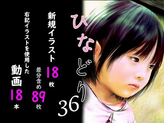 痴態画集ひなどり36 動画18本  画像18枚（カットイン差分含89枚）