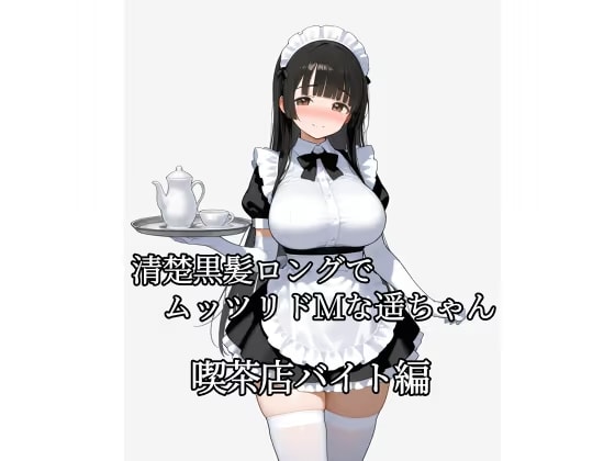 清楚黒髪ロングでムッツリドMな遥ちゃん 喫茶店バイト編