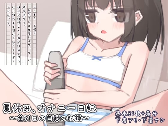 夏休み、オナニー日記～全31日の自慰記録～
