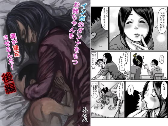 インポのダンナをもつお姉ちゃんを僕が満足させるんだ！ 後編