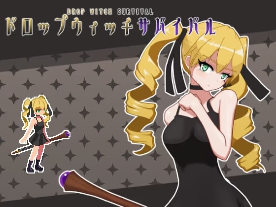 ドロップ・ウィッチ・サバイバル