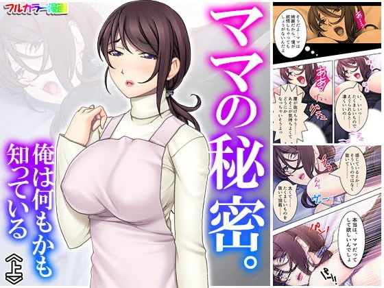 ママの秘密。俺は何もかも知っている 上
