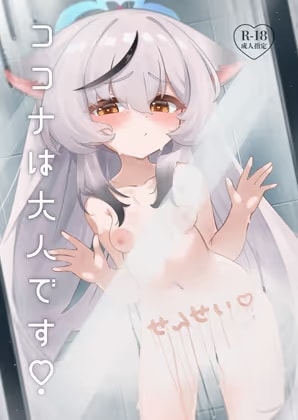 ココナは大人です！