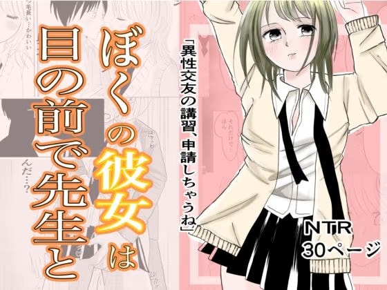 ぼくの彼女が目の前で先生と