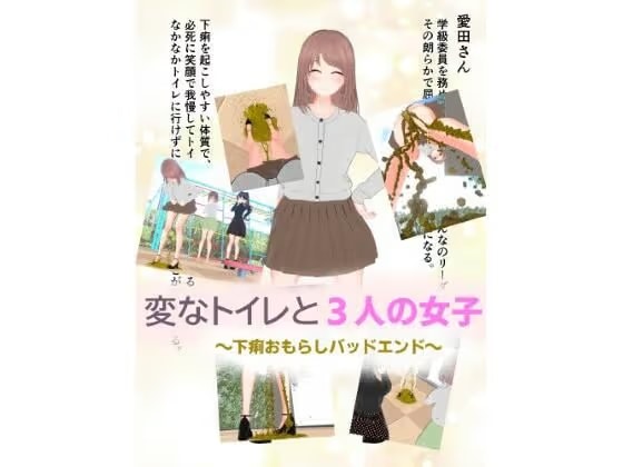 変なトイレと3人の女子〜下痢おもらしバッドエンド〜