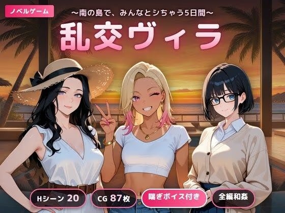 乱交ヴィラ 〜南の島で、みんなとシちゃう5日間〜