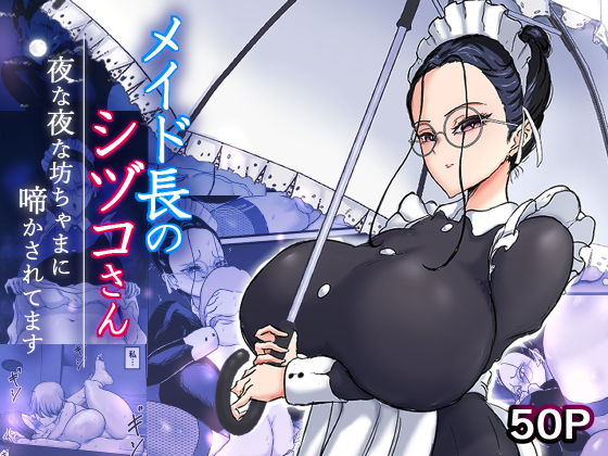 メイド長のシヅコさん～夜な夜な坊ちゃまに啼かされてます～
