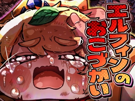 エルフィンのおこづかい
