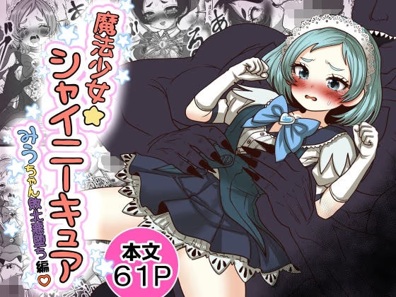 魔法少女☆シャイニーキュア-みうちゃん敗北悪堕ち編-