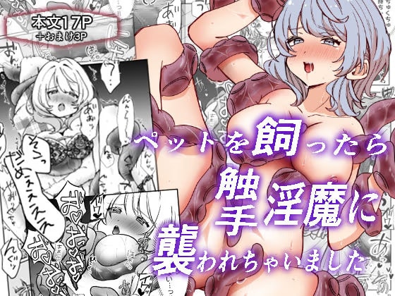 ペットを飼ったら触手の淫魔に襲われちゃいました