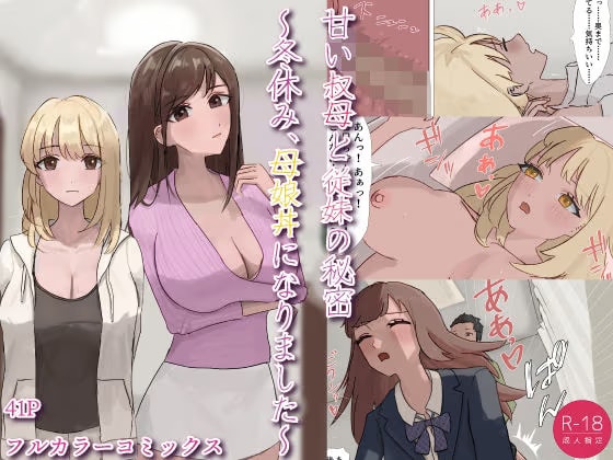 甘い叔母と従妹の秘密〜冬休み、母娘丼になりました〜