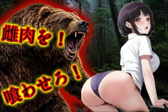 雌肉捕食！少女や美女たちがヒグマに喰われる話 人喰いモンスターがとにかく少女や若い女を喰いまくるvore捕食作品