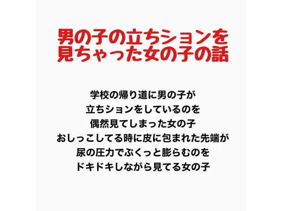男の子の立ちションを見ちゃった女の子の話