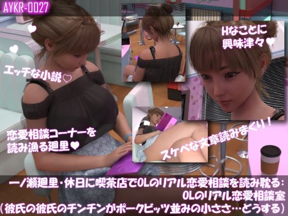 【▲100】一ノ瀬廻里・休日に喫茶店でOL雑誌を読み耽る:OLのリアル恋愛相談室『彼氏の・・彼氏のチンチンがポークビッツ並みの小ささ…』