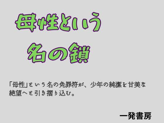 母性という名の鎖
