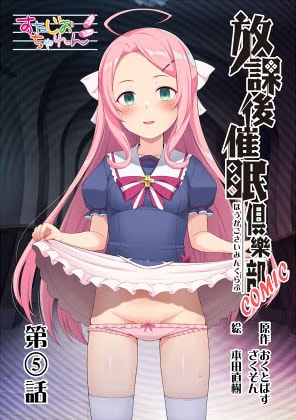 放課後催〇倶樂部COMIC第6話(全8話)