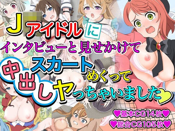 ●●アイドルにインタビューと見せかけてスカートめくって中出しヤっちゃいました