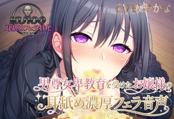 【KU100.耳舐め・フェラ特化】男尊女卑教育を受けたお嬢様の耳舐め濃厚フェラ音声