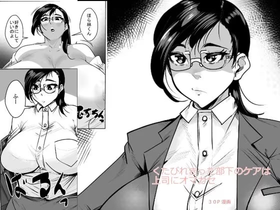 くたびれきった部下のケアは上司にオマカセ