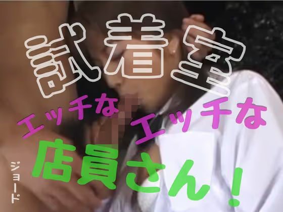 試着室のエッチなエッチな店員さん！