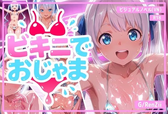 ビキニでおじゃま