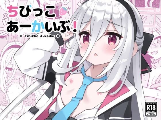 ちびっこあーかいぶ！