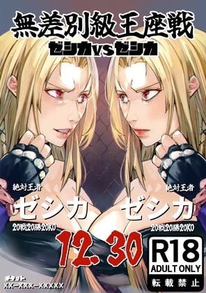 無差別級王座戦 ゼシカVSゼシカ