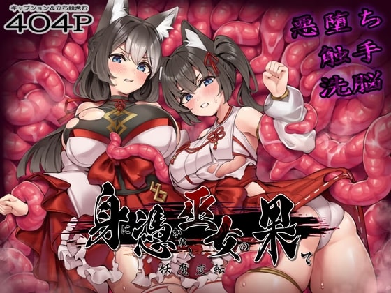 身に憑かれし巫女の果て-妖魔変転-