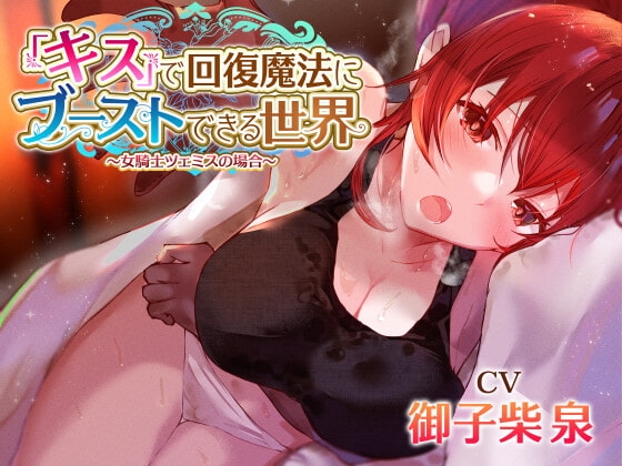 【女騎士無知シチュ】「キス」で回復魔法にブーストできる世界～女騎士ツェミスの場合～