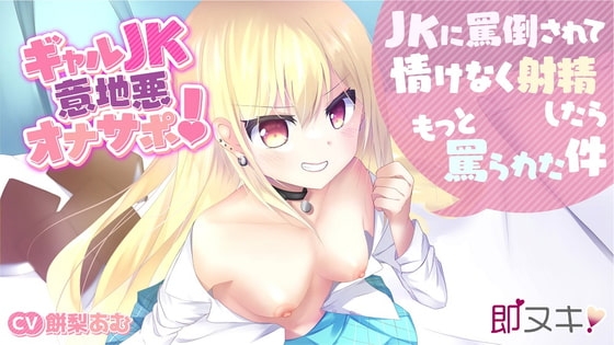 【即ヌキ!110円】ギャルJK意地悪オナサポ!～JKに罵倒されて情けなく射精したらもっと罵られた件～【バイノーラル】