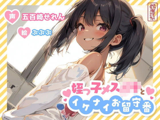 姪っ子メ○○キとイケナイお留守番【オホ声/オナニー見せ合い】