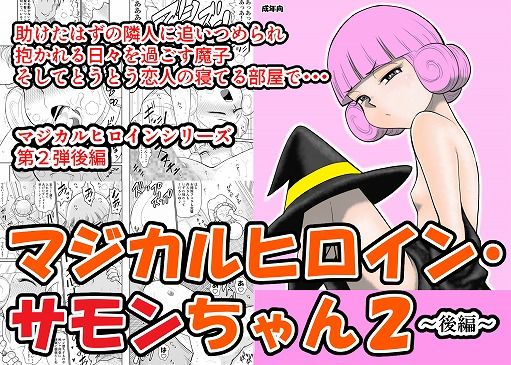 マジカルヒロイン・サモンちゃん2〜後編〜