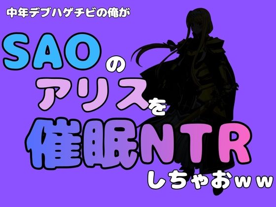 中年デブハゲチビの俺が『SAO』のアリスを催●NTRしちゃおww