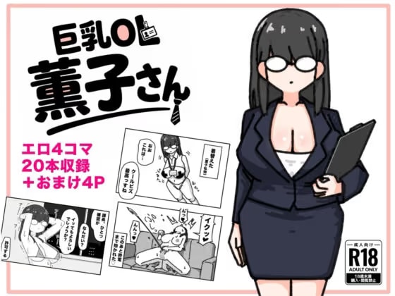 巨乳OL 薫子さん