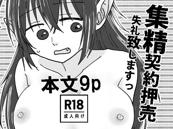 集精契約押売失礼致しますっ