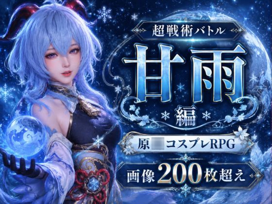 戦術の華姫～超本格、頭脳バトル～甘雨編