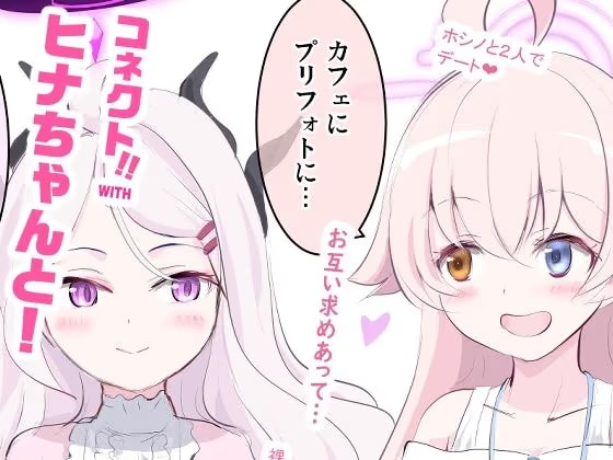 コネクト！WITHヒナちゃんと！総集編 2～4