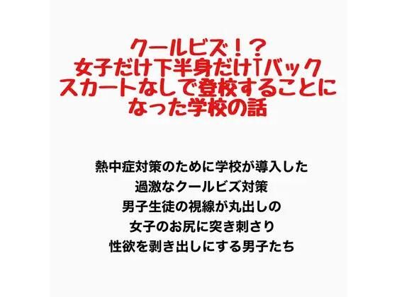 クールビズ！？女子だけ下半身だけTバックでスカートなしで登校することになった学校