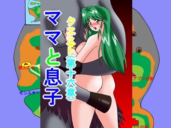 ママと息子クエスト(第16章)