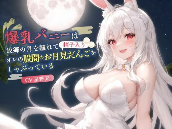 【KU100】爆乳バニーは故郷の月を離れてオレの股間のお月見だんご(精子入り)をしゃぶっている【バイノーラル/ファンタジー/中出し】