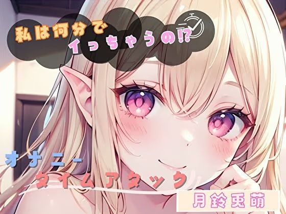 【私は何分でイっちゃうの！?】オナニータイムアタック【月鈴兎萌】