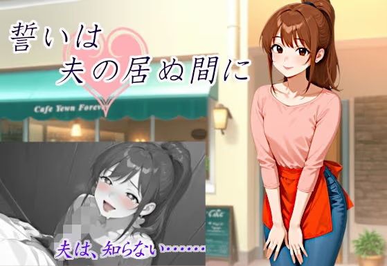 誓いは夫の居ぬ間に