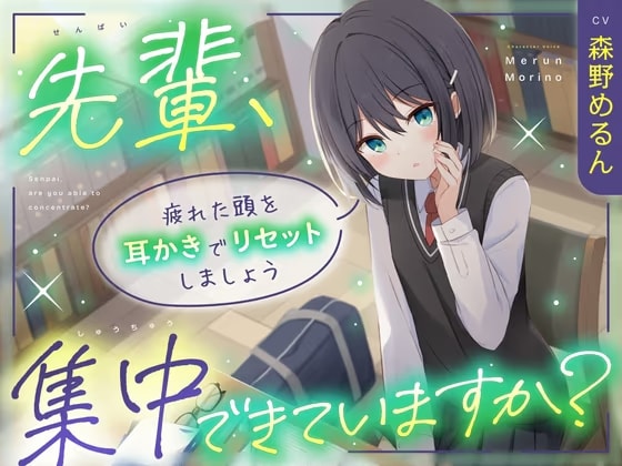 【CV:森野めるん】先輩、集中できていますか? ～ 疲れた頭を耳かきでリセットしましょう～【甘々/耳かき】