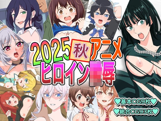 2025秋アニメヒロイン陵●