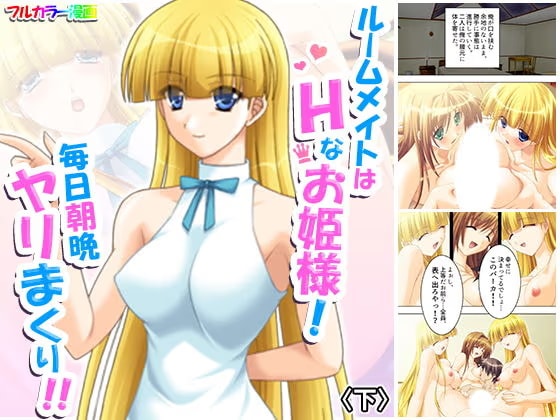 ルームメイトはHなお姫様！毎日朝晩ヤリまくり！！ 下